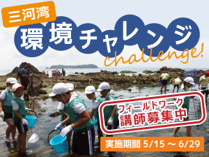三河湾環境チャレンジのバナー画像