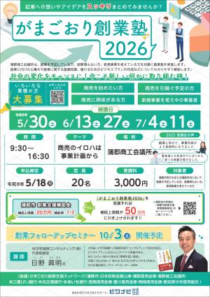 がまごおり創業塾の表面チラシです
