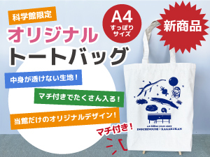 科学館限定オリジナルトートバッグのバナー画像