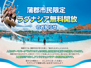 ラグナシア無料開放7.4