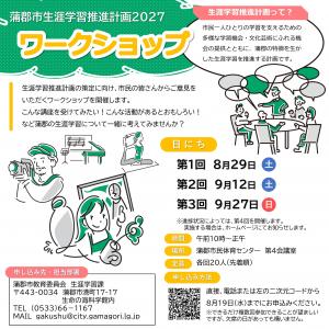 蒲郡市生涯学習推進計画のワークショップ開催のアイキャッチ