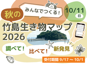 みんなでつくる!秋の竹島生き物マップ2026のバナー画像