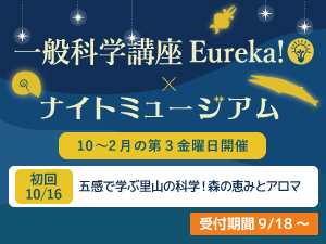 2026年度一般科学講座Eureka!×ナイトミュージアムのバナー画像