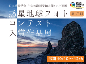 第17回惑星地球フォトコンテスト入賞作品展のバナー画像