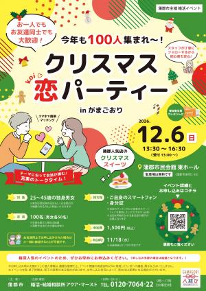 クリスマス恋パーティー