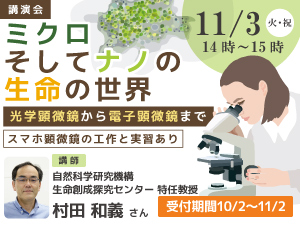 講演会「ミクロそしてナノの生命の世界 〜光学顕微鏡から電子顕微鏡まで・スマホ顕微鏡の工作と実習あり〜」バナー画像