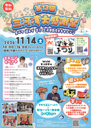三河湾大感謝祭チラシ画像
