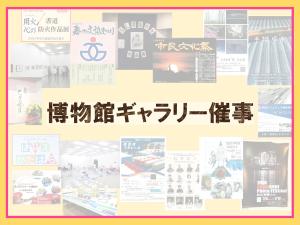 ギャラリー催事