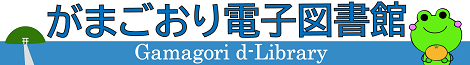 がまごおり電子図書館バナー