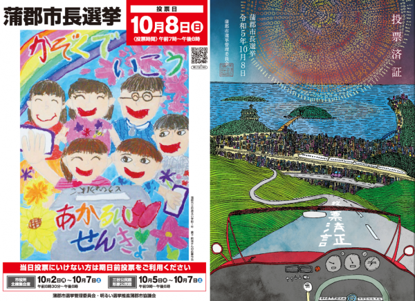 蒲郡市長選挙啓発ポスター及び投票済証