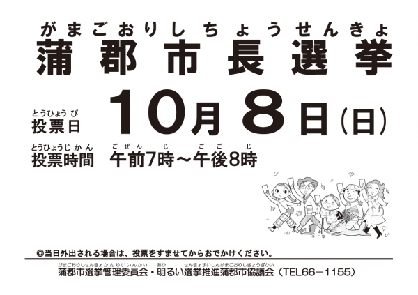 蒲郡市長選挙啓発チラシ