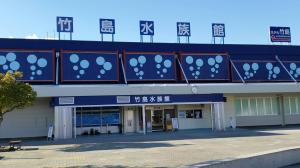 竹島水族館