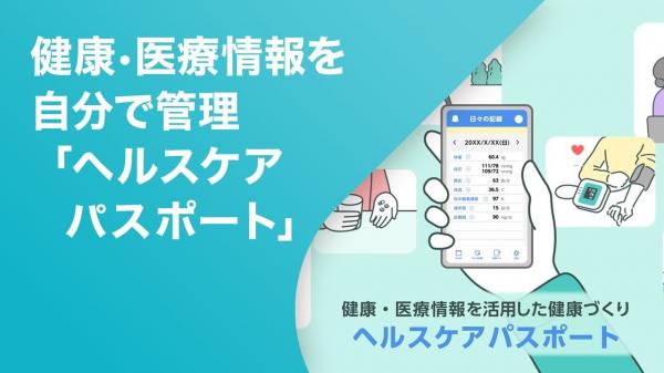 ヘルスケアパスポートの画像