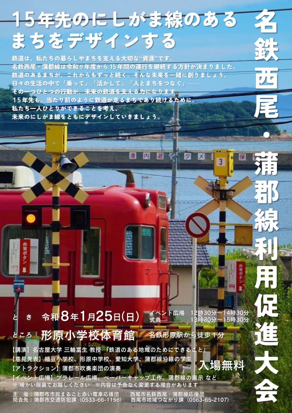 名鉄西尾・蒲郡線利用促進大会
