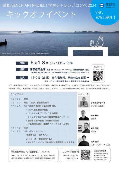 蒲郡BENCH ART PROJECT学生チャレンジコンペ2024キックオフイベント