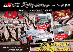 ラリーチャレンジ八ヶ岳茅野