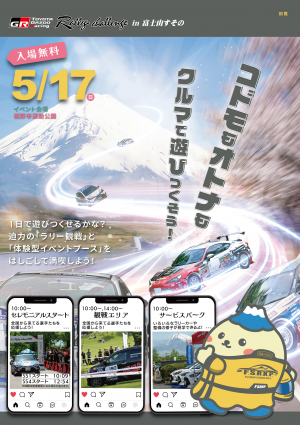ラリーチャレンジ富士山すその