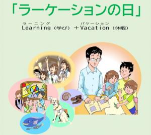 ラーケーションの日