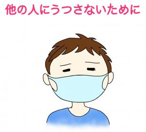 他の人にうつさないために