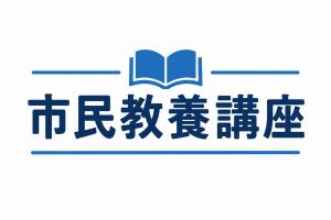 市民教養講座