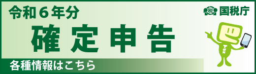 令和６年分　確定申告特集